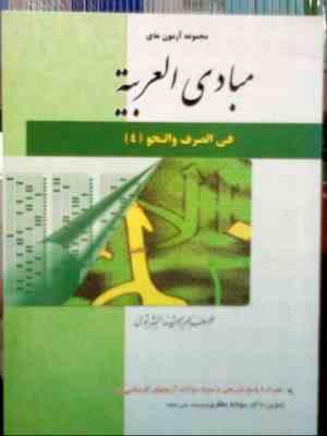 مجموعه آزمون های مبادی العربیه : فی الصر ف والنحو 4 (رشید شرتونی )