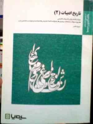 بانک آزمون سیمیا : تاریخ ادبیات 2 ( مهری حاتمی.توفیق ه.سبحانی )