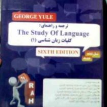 کتاب تحلیلی راه : کلیات زبان شناسی 1 the study of language ویرایش 6 ( محمود فرخ پى.مهدی رضایی و فرزا