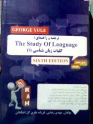 کتاب تحلیلی راه : کلیات زبان شناسی 1 the study of language ویرایش 6 ( محمود فرخ پى.مهدی رضایی و فرزا