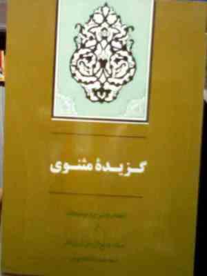 گزیده مثنوی (بدیع الزمان فروزانفر)