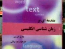 مقدمه ای بر زبان شناسی انگلیسی ( چارلز اف میر.زهرا براتی )
