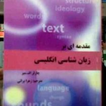 مقدمه ای بر زبان شناسی انگلیسی ( چارلز اف میر.زهرا براتی )