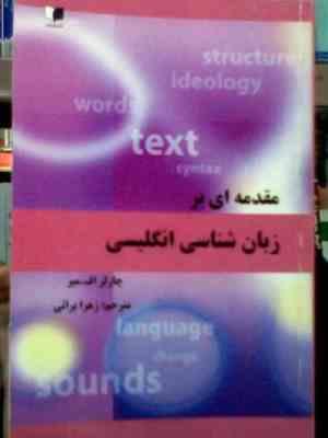 مقدمه ای بر زبان شناسی انگلیسی ( چارلز اف میر.زهرا براتی )