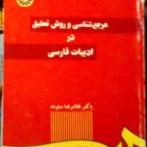 مرجع شناسی و روش تحقیق در ادبیات فارسی (غلامرضا ستوده)