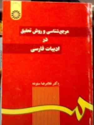 مرجع شناسی و روش تحقیق در ادبیات فارسی (غلامرضا ستوده)