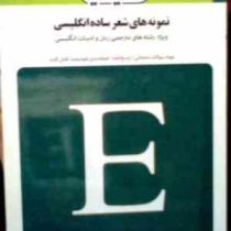 بانک آزمون سیمیا : نمونه های شعر ساده انگلیسی ( عباس سعیدی پور.اکرم اطیابی )