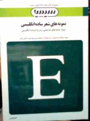 بانک آزمون سیمیا : نمونه های شعر ساده انگلیسی ( عباس سعیدی پور.اکرم اطیابی )