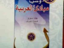 ترجمه و شرح مبادی العربیه جلد سوم قسمت صرف ( رشید شرتونی . سید علی حسینی )