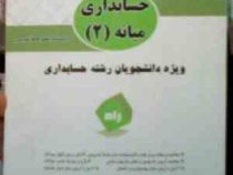 آزمون تحلیلی حسابداری میانه 2 (عبدالکریم مقدم.مهدی مشکی)