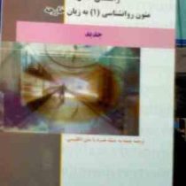 راهنمای کامل ترجمه متون روانشناسی (1) به زبان خارجه همراه متن اصلی(حسین زارع . دکتر داود کردستانی)