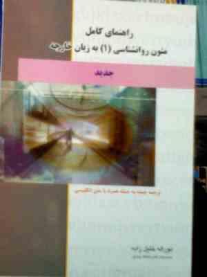 راهنمای کامل ترجمه متون روانشناسی (1) به زبان خارجه همراه متن اصلی(حسین زارع . دکتر داود کردستانی)