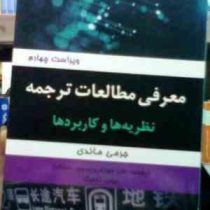 معرفی مطالعات ترجمه نظریه ها و کاربردها introducing translation studies ( جرمی ماندی.زینب تاجیک.علی