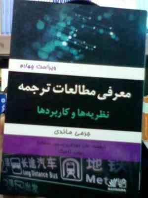 معرفی مطالعات ترجمه نظریه ها و کاربردها introducing translation studies ( جرمی ماندی.زینب تاجیک.علی