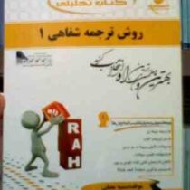 کتاب تحلیلی : روش ترجمه شفاهی 1 ( محمود علیمحمدی.سمیه مصلی )