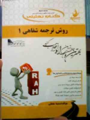 کتاب تحلیلی : روش ترجمه شفاهی 1 ( محمود علیمحمدی.سمیه مصلی )