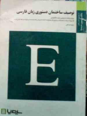 بانک آزمون سیمیا : توصیف ساختمان دستوری زبان فارسی ( محمد رضا باطنی.سمیه ده حقی )