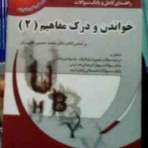 راهنمای کامل و بانک سوالات خواندن و درک مفاهیم 2 (محمد حسن تحریریان . سمیه محمد زاده . مریم باغبان ا