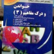راهنمای کامل و بانک سوالات خواندن و درک مفاهیم 3 ( منوچهر جعفری گهر . پویش اندیشه )