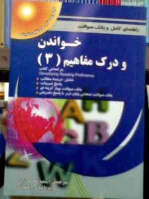 راهنمای کامل و بانک سوالات خواندن و درک مفاهیم 3 ( منوچهر جعفری گهر . پویش اندیشه )