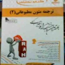 کتاب تحلیلی ترجمه متون مطبوعاتی 2 ( غلامرضا تجویدی.مهرداد سر اندیبی فردوس.فهیمه فتحی )