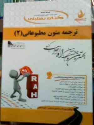 کتاب تحلیلی ترجمه متون مطبوعاتی 2 ( غلامرضا تجویدی.مهرداد سر اندیبی فردوس.فهیمه فتحی )