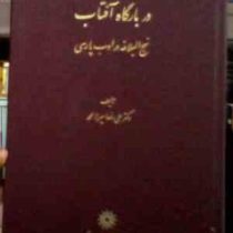در بارگاه آفتاب : نهج البلاغه در ادب فارسی ( علی رضا میرزا محمد )