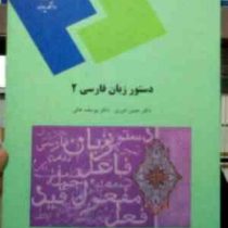 دستور زبان فارسی 2 ( حسن انوری . یوسف عالی )