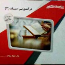 گنجینه طلایی درآمدی بر ادبیات 2 ( حسین پاینده.نیلوفر نیکرام )