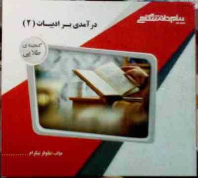 گنجینه طلایی درآمدی بر ادبیات 2 ( حسین پاینده.نیلوفر نیکرام )