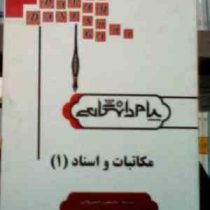 ترجمه و راهنما : مکاتبات و اسناد 1 ( هوشنگ توانگر.یاسمین خسروانی.شیرین اوحدی اصفهانی )