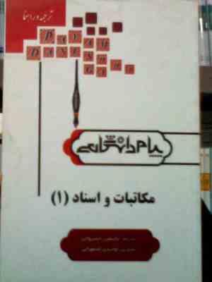 ترجمه و راهنما : مکاتبات و اسناد 1 ( هوشنگ توانگر.یاسمین خسروانی.شیرین اوحدی اصفهانی )