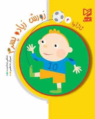 ناز آور 4 : زورش زیاده پسرم (مصطفی رحماندوست)