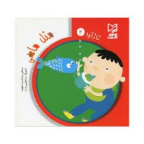 ناز آور 2: مثل ماهی (مصطفی رحماندوست)