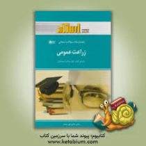 راهنما و بانک سوالات امتحانی زراعت عمومی استادی (کمال سادات اسماعیلان . مهدی قنواتی . الهام کاظم زاد