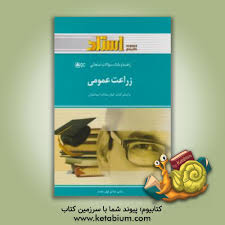 راهنما و بانک سوالات امتحانی زراعت عمومی استادی (کمال سادات اسماعیلان . مهدی قنواتی . الهام کاظم زاد