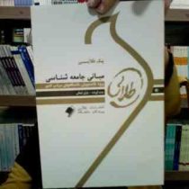 پیک طلایی مبانی جامعه شناسی (باران ایمانی)