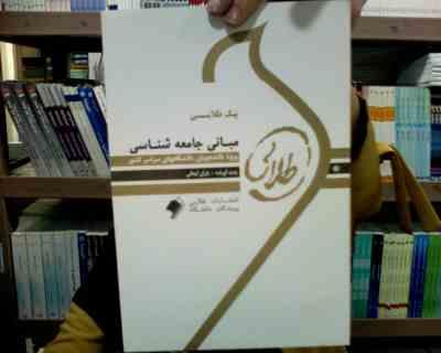 پیک طلایی مبانی جامعه شناسی (باران ایمانی)