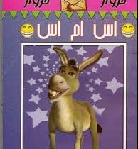 خروار خروار اس ام اس (اکبر بهروزی.جیبی)