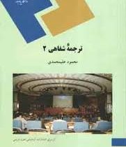 ترجمه شفاهی 2 (محمود علیمحمدی)
