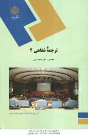 ترجمه شفاهی 2 (محمود علیمحمدی)