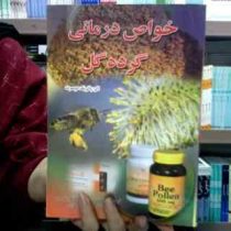 خواص درمانی گرده گل (پاتریک دوسرت، ترجمه مهندس سید مظاهر سیدی و دکتر اصغر قلمکاری)