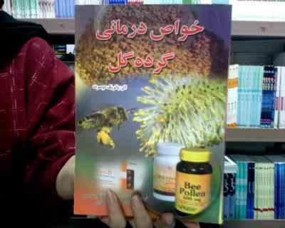 خواص درمانی گرده گل (پاتریک دوسرت، ترجمه مهندس سید مظاهر سیدی و دکتر اصغر قلمکاری)