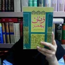 زنان پیغمبر عایشه بنت الشاطی (محمد علی خلیلی)