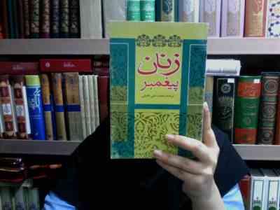 زنان پیغمبر عایشه بنت الشاطی (محمد علی خلیلی)