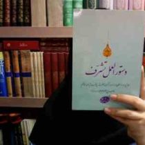 دستورالعمل تشرف (سید عباس موسوی مطلق)