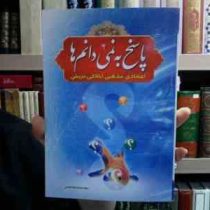 پاسخ به نمی دانم ها (اعتقادی،مذهبی،اخلاقی،تربیتی)، (سید محمد طباطبایی)