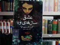 عشق سال های وبا (گابریل گارسیا مارکز . فهیمه رحمتی)