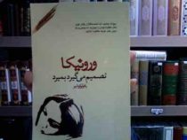 ورونیکا تصمیم می گیرد بمیرد (پائولو کوئیلو . آرش حجازی)