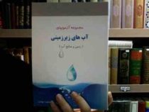 مجموعه آزمونهای آب های زیر زمینی ( زمین و منابع آب )